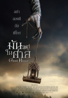 Ghost House มันอยู่ในศาล (2017)