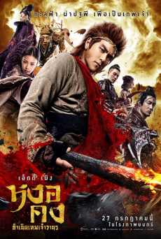 Wukong หงอคง กำเนิดเทพเจ้าวานร (2017) Poster