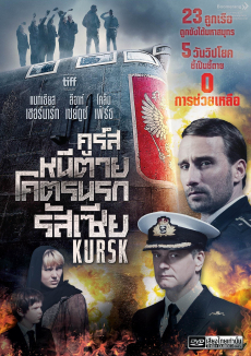 Kursk คูร์ส: หนีตายโคตรนรกรัสเซีย (2019) Poster