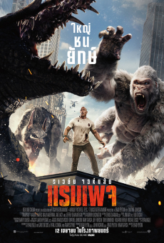 Rampage แรมเพจ ใหญ่ชนยักษ์ (2018)