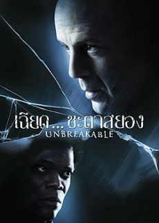 Unbreakable เฉียดชะตา…สยอง (2000) Poster