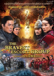 The Bravest Escort Group ขบวนการเปาเปียวผู้พิทักษ์ (2018) Poster