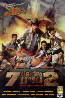 7 ประจัญบาน ภาค 2 Seven Street Fighters 2 (2005) Poster