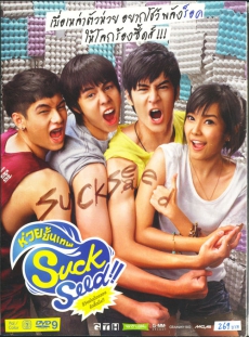 ห่วยขั้นเทพ SuckSeed (2011)