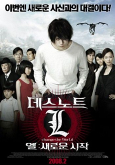 Death Note 3: L Change the World สมุดโน้ตสิ้นโลก ภาค 3 (2008)