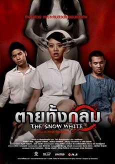 ตายทั้งกลม The Snow White (2010)