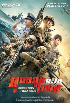 Operation Red Sea ยุทธภูมิทะเลแดง (2018)