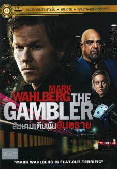 The Gambler ล้มเกมเดิมพันอันตราย (2014)