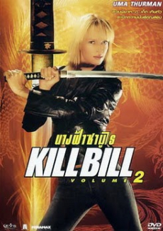 Kill Bill: Vol.2 นางฟ้าซามูไร ภาค 2 (2004) Poster