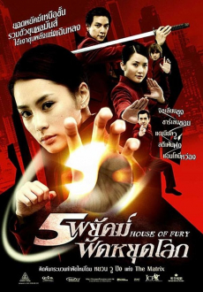 House of Fury 5 พยัคฆ์ ฟัดหยุดโลก (2005)