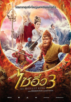 The Monkey King 3: Kingdom of Women ไซอิ๋ว 3 ตอนศึกราชาวานรตะลุยเมืองแม่ม่าย (2018)