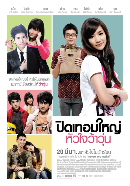 ปิดเทอมใหญ่ หัวใจว้าวุ่น Hormones Pid Term Yai hua jai wawoon (2008)