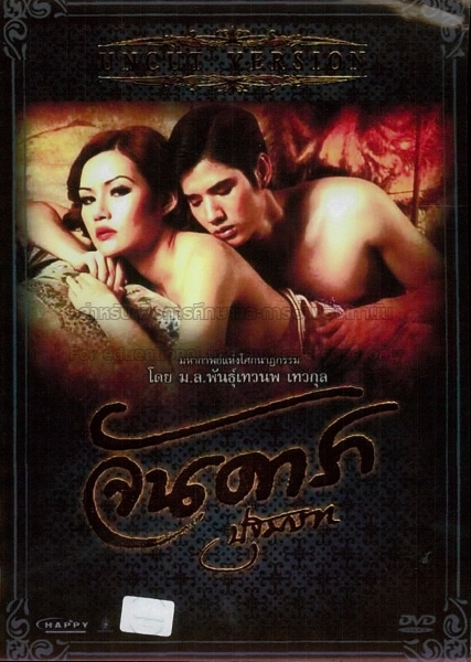 จัน ดารา ปฐมบท ภาค 1 Jan Dara: The Beginning 1 (2012)