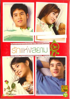 รักแห่งสยาม Love of Siam (2007) Poster