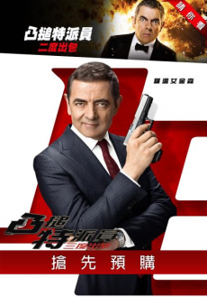 Johnny English Strikes Again จอห์นนี่ อิงลิช พยัคฆ์ร้าย ศูนย์ ศูนย์ ก๊าก รีเทิร์น (2018)