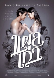 แผลเก่า Plae kao (2014)