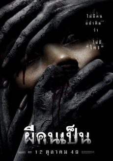 ผีคนเป็น The Victim (2006)