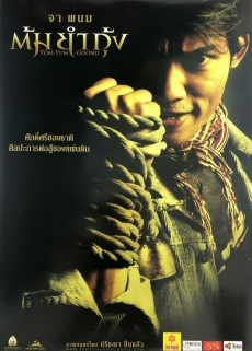 ต้มยำกุ้ง ภาค 1 The Protector 1 (2005) Poster