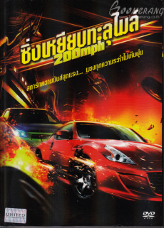 200 MPH ซิ่งเหยียบทะลุไมล์ (2011)