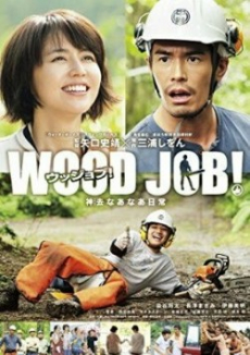 Wood Job แดดส่องฟ้าเป็นสัญญาณวันใหม่ (2014) Poster