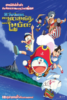 Doraemon Nobita no Takarajima โดราเอมอน ตอน เกาะมหาสมบัติของโนบิตะ (2018) Poster