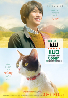 The Travelling Cat Chronicles ผม แมว และการเดินทางของเรา (2018)