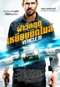 Vehicle 19 ฝ่าวิกฤต เหยียบมิดไมล์ (2013) Poster