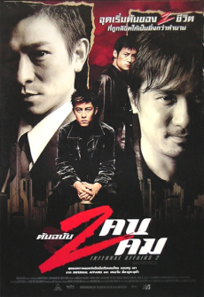 Infernal Affairs 2 (ต้นฉบับ) สองคนสองคม ภาค 2 (2003)