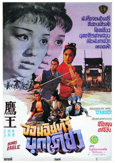 King Eagle จอมอินทรีย์บุกเดี่ยว (1971)