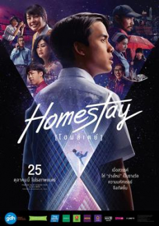 โฮมสเตย์ Homestay (2018) Poster