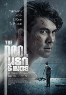 นรก 6 เมตร The Pool (2018)