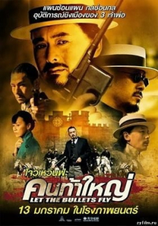 Let the Bullets Fly คนท้าใหญ่ (2010)