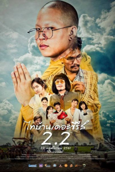 ไทบ้านเดอะซีรีส์ 2.2 Thi-Baan The Series 2.2 (2018)