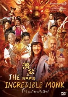 The Incredible Monk 2: Dragon Return จี้กง: คนบ้าหลวงจีนบ๊องส์ ภาค 2 (2018)