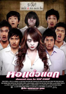 หอแต๋วแตก ภาค 1 Hor Taew Tak 1 (2007)