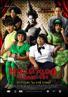 หอแต๋วแตก ภาค 2 : แหกกระเจิง Hor Taew Tak 2 (2009) Poster