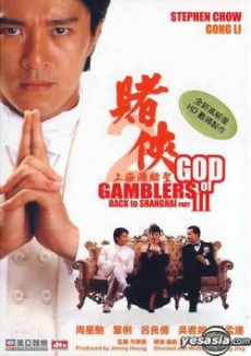 God Of Gamblers 3 คนตัดคน ภาค 3 (1991) Poster