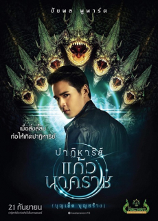 ปาฏิหาริย์แก้วนาคราช The Miracle of Naga Gem (2018)