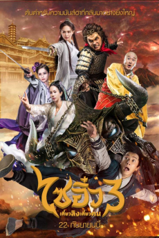 A Chinese Odyssey: Part Three ไซอิ๋ว เดี๋ยวลิงเดี๋ยวคน 3 (2016) Poster