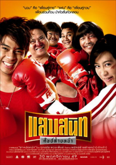 แสบสนิท ศิษย์ส่ายหน้า Noodle Boxer (2006)