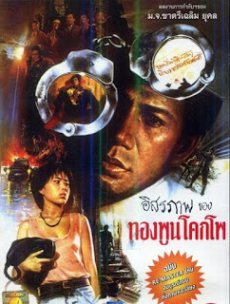 ทองพูนโคกโพ ราษฎรเต็มขั้น Freedom for Citizen (1977) Poster