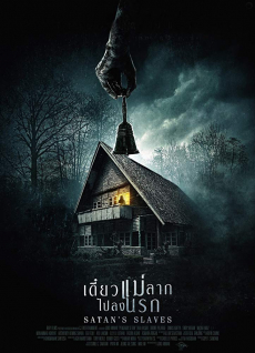 Satan’s Slaves เดี๋ยวแม่ลากไปลงนรก (2018)