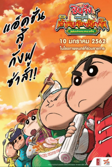 Crayon Shin-chan: Burst Serving! Kung Fu Boys – Ramen Rebellion ชินจังเดอะมูฟวี่ ตอน เจ้าหนูกังฟูดุ๊กดิ๊กพิชิตสงครามราเม็ง (2019)