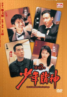 God Of Gamblers 5 The Early Stage คนตัดคนภาคพิเศษ ตอน กำเนิดเกาจิ้ง (1997) Poster