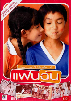 แฟนฉัน My Girl (2003)