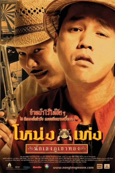 โหน่งเท่ง นักเลงภูเขาทอง Nong Teng Nakleng Phukhao Thong (2006)