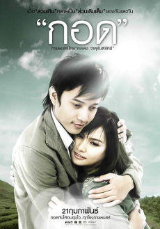 กอด Handle Me with Care (2008) Poster