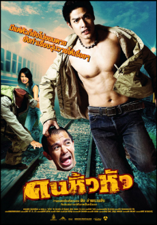 คนหิ้วหัว Khon hew hua (2007) Poster