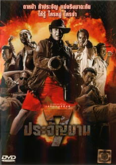 7 ประจัญบาน ภาค 1 Heavens Seven (2002)