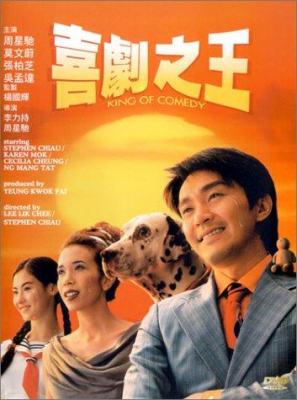 King of Comedy คนเล็กไม่เกรงใจนรก (1999)